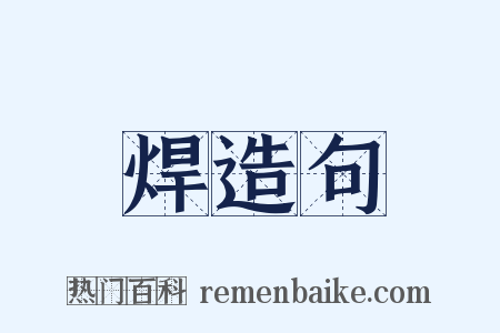 焊造句是什么意思的图片